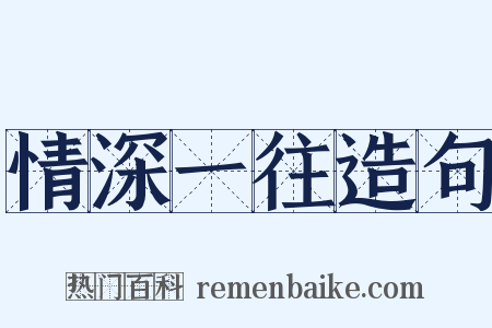 情深一往造句是什么意思的图片